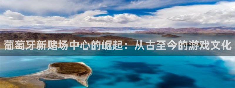 壹号大舞台下载链接：葡萄牙新赌场中心的崛起：从古至今的游戏文化