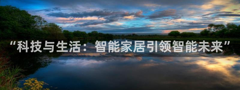 极悦平台官网版下载：“科技与生活：智能家居引领智能未来”