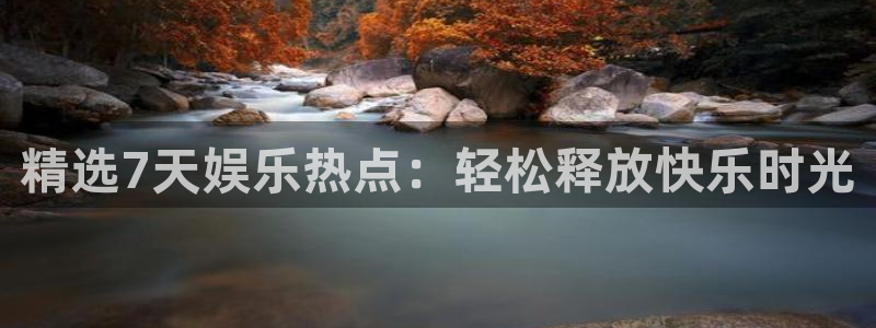 极悦平台手机客户端下载安装：精选7天娱乐热点：轻松释放快乐时光