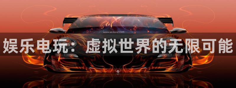 pg极悦平台平台下载入口：娱乐电玩：虚拟世界的无限可能