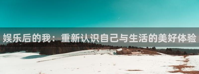 极悦平台强制退款流程详解：娱乐后的我：重新认识自己与生活的美好体验
