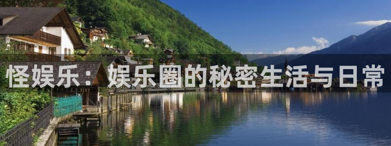 极悦平台.ccm：怪娱乐：娱乐圈的秘密生活与日常
