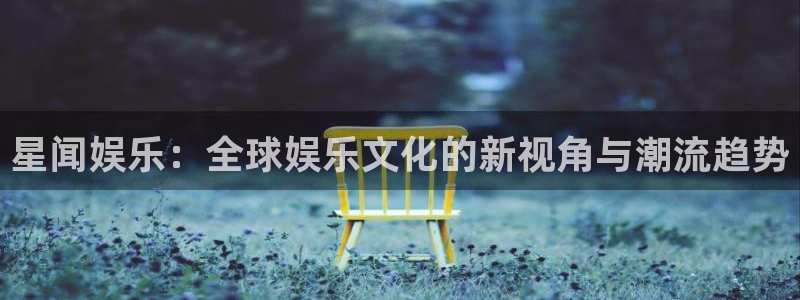 极悦平台是大平台吗：星闻娱乐：全球娱乐文化的新视角与潮流趋势